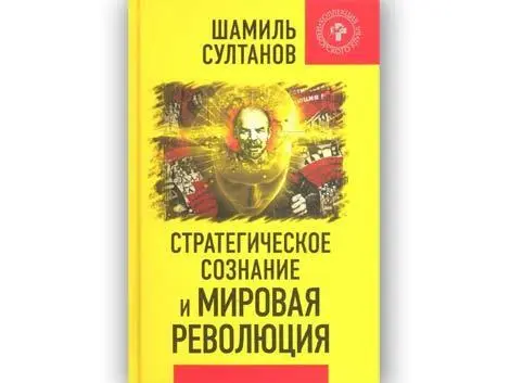 12 мая 2016 0 Книги мышление сознание Общество Шамиль СУЛТАНОВ Стратегическое - фото 2
