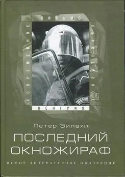 Петер Зилахи - Последний окножираф