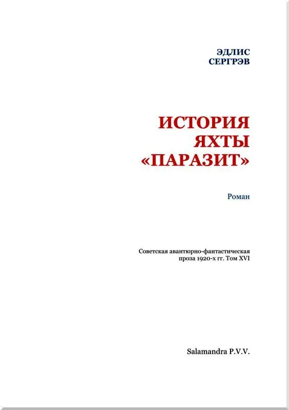 ПРЕДИСЛОВИЕ Следует думать что лет 75 тому назад эта повесть не потребовала - фото 2