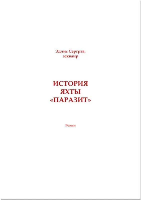 Пишется Айртон а произносится БенДжойс Жюль Верн Дети капитана Гранта - фото 3