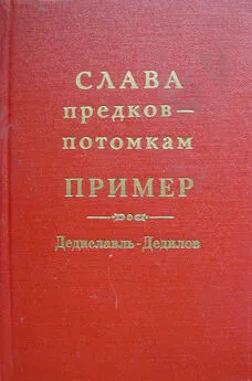 Александр Лепехин - Слава предков – потомкам пример (Дедиславль, Дедилов). Выпуск 1