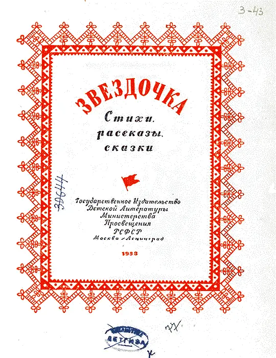 Звёздочка Горит звезда на башне Высоко над Кремлём Глядит на стройки - фото 2