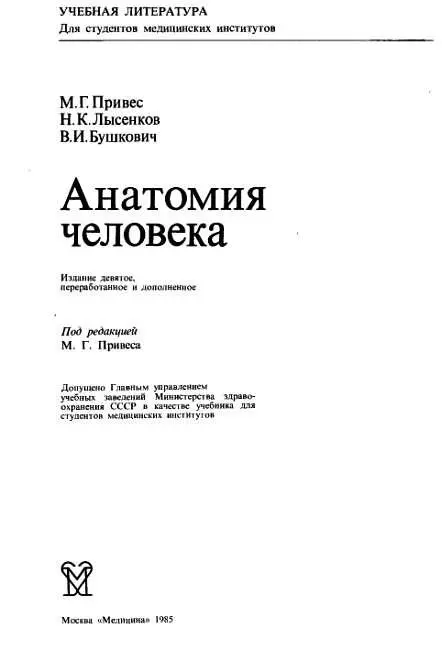 Более 50 лет учебник Анатомия человека служит высшему медицинскому - фото 1