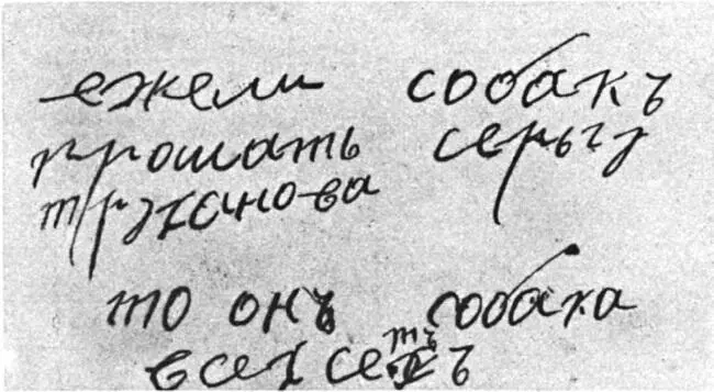 Факсимиле письма Распутина Если прощать собакам таким как Сергей Труфанов - фото 46