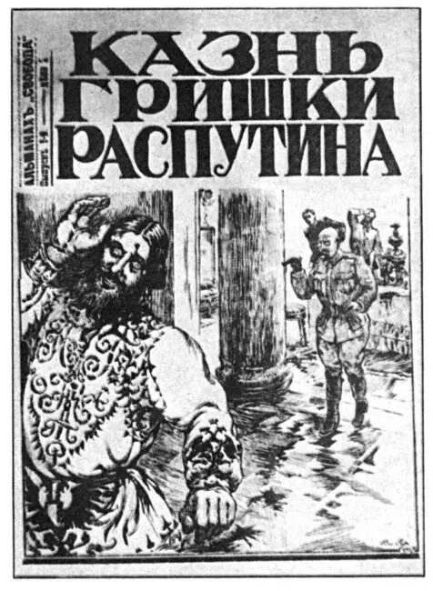 Обложка альманах Свобода Примечания 1 Здесь и далее во всех цитируемых - фото 62