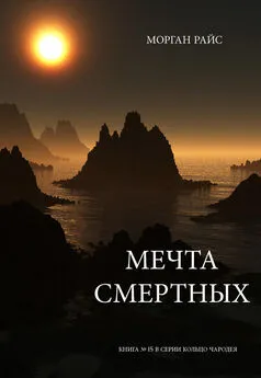 Морган Райс - Мечта смертных