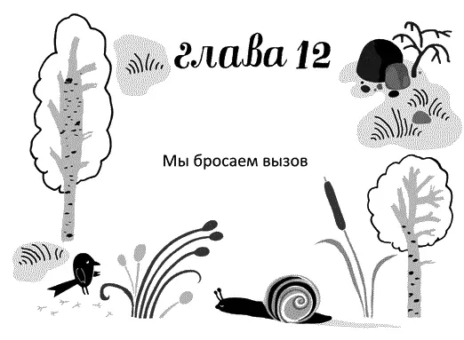 После ухода Пярнасихи все занялись своими делами Бешеный Карло пошел - фото 12