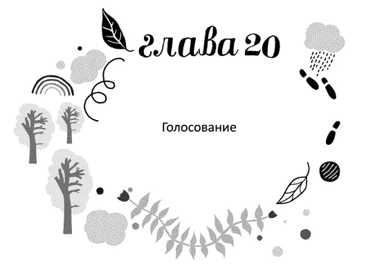 Кайя объясняла принцип голосования а я присела на батарею силы меня совсем - фото 20