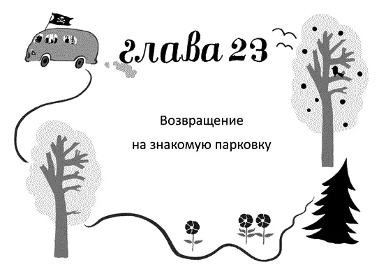 Спустя три дня после похода в супермаркет я разбудила разбойников запахом - фото 23