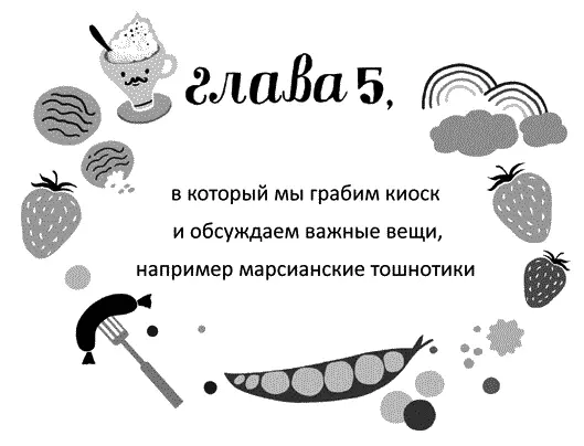 Вот бы мне сейчас кило лакричных ленточек мечтательно протянул Калле Мы с - фото 5