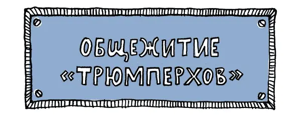 и ещё одна Слышу шум пылесоса Оглядываюсь потом вхожу в здание Вместе с - фото 49