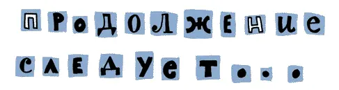 На этом удивительные приключения запредельно невероятной исключительно - фото 96