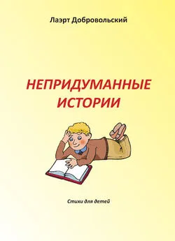 Лаэрт Добровольский - Непридуманные истории. Стихи для детей