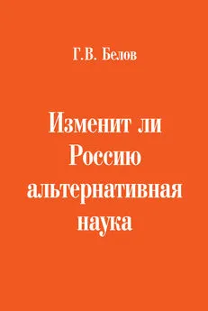 Геннадий Белов - Изменит ли Россию альтернативная наука