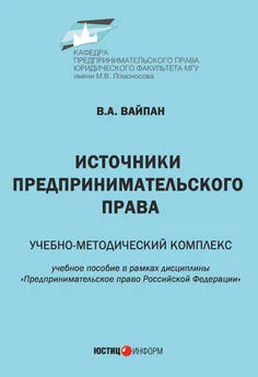 Виктор Вайпан - Источники предпринимательского права. Учебно-методический комплекс