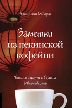 Джонатан Гелдарт - Заметки из пекинской кофейни. Тонкости жизни и бизнеса в Поднебесной