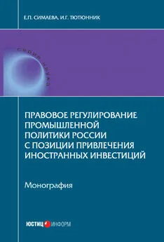 Игорь Тютюнник - Правовое регулирование промышленной политики России с позиции привлечения иностранных инвестиций