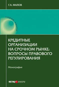 Григорий Малов - Кредитные организации на срочном рынке. Вопросы правового регулирования