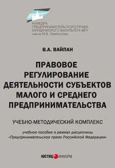 Виктор Вайпан - Правовое регулирование деятельности субъектов малого и среднего предпринимательства. Учебно-методический комплекс