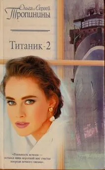 Титаник читать книгу