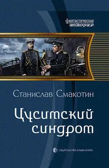 Станислав Смакотин - Цусимский синдром