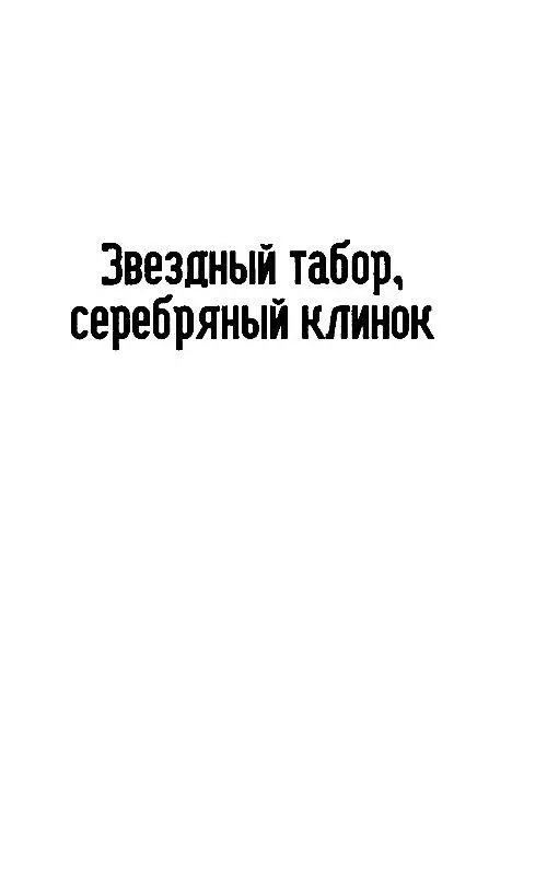 ЗВЕЗДНЫЙ ТАБОР СЕРЕБРЯНЫЙ КЛИНОК На свете есть только две вещи от которых - фото 3