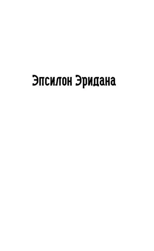 ЭПСИЛОН ЭРИДАНА 1 ТРАНСПОРТНЫЙ ЗВЕЗДОЛЕТ АРКАД СПРАВОЧНЫЕ ДАННЫЕ Построен - фото 2