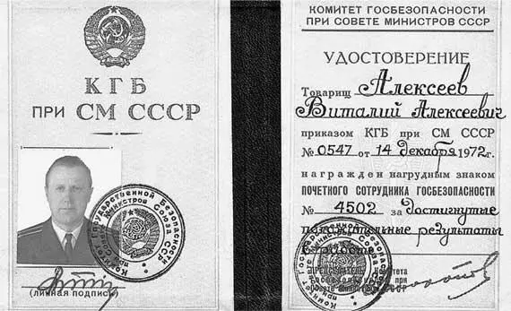 Удостоверение Алексеева В А к знаку Почетный сотрудник госбезопасности - фото 23