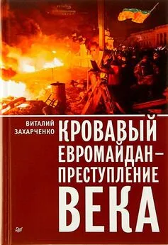 Виталий Захарченко - Кровавый евромайдан — преступление века