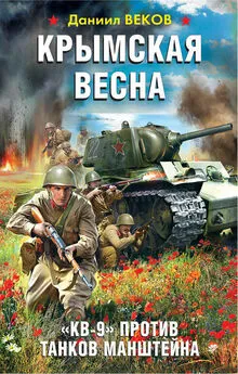 Даниил Веков - Крымская весна. «КВ-9» против танков Манштейна