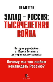 Ги Меттан - Запад – Россия: тысячелетняя война. История русофобии от Карла Великого до украинского кризиса