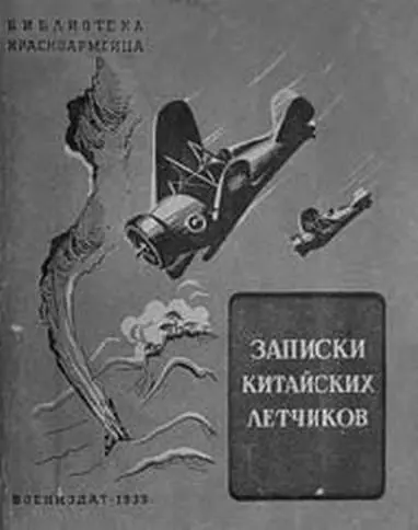 ВВС Китая были созданы укомплектованы и обучены в рамках советской военной - фото 27