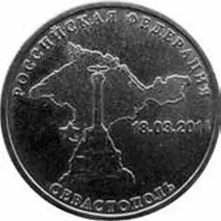 Десятирублевая монета выпущенная в честь воссоединения Крыма и Севастополя с - фото 48