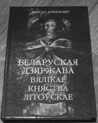 В 1990е годы книжные прилавки Беларуси были завалены псевдоисторической - фото 10
