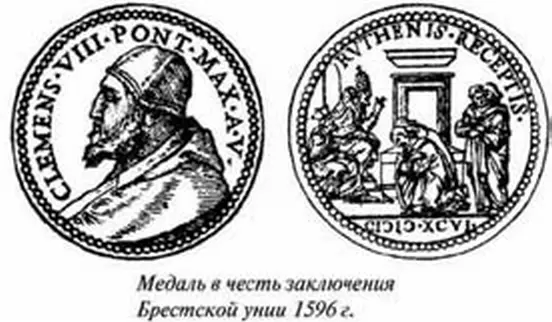 После подписания в 1596 году Брестской унии римский папа велел изготовить - фото 30