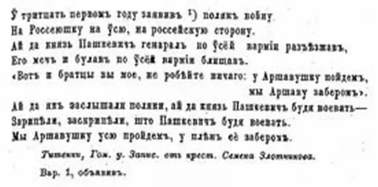 Белорусская народная песня о польском мятеже 18301831 годов Источник Романов - фото 38