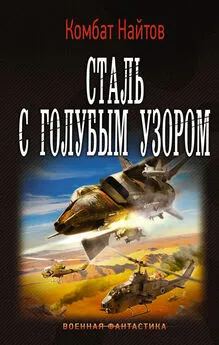 Комбат Найтов - Сталь с голубым узором