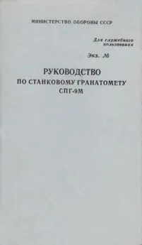 Министерство обороны СССР - Руководство по станковому гранатомету СПГ-9М