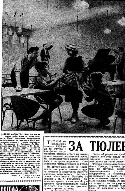 Перед открытием Аэлиты Из газеты Известия 1961 Перед открытием - фото 31