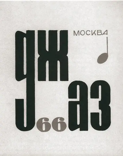 Эмблема фестиваля Джаз66 Леонид Утесов Николай Минх Вадим Сакун - фото 99