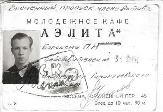 Пропуск в кафе Аэлита 1962 Поздравление лауреата фестиваля кто это - фото 180