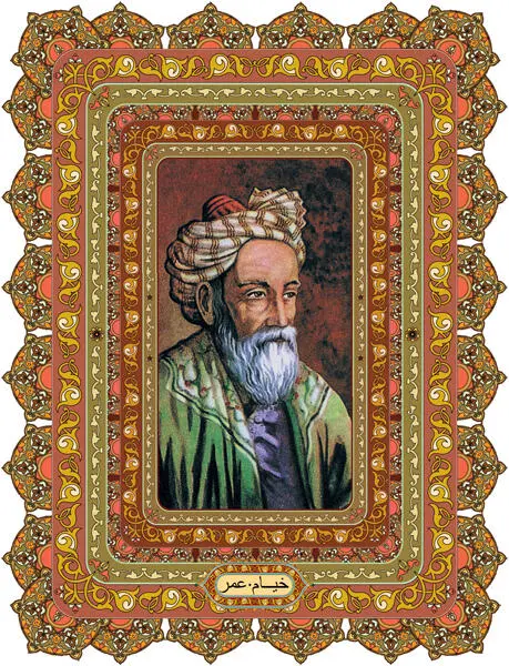 Хайям Гиясаддин АбульФатх ибн Ибрахим Омар Нишапурский персидский - фото 1
