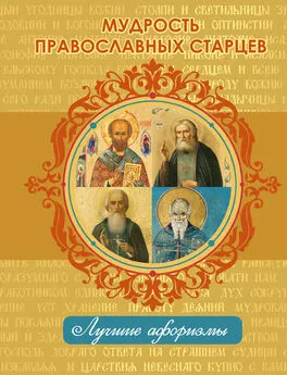 Н. Богданова - Мудрость православных старцев