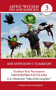 Гилберт Честертон - Английский с улыбкой. Охотничьи рассказы / Tales of the Long Bow