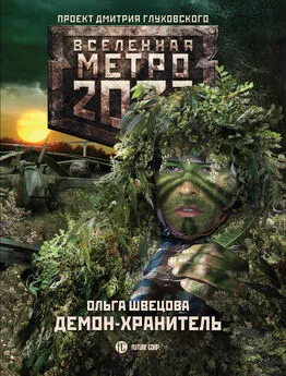 Ольга Швецова - Метро 2033: Демон-хранитель