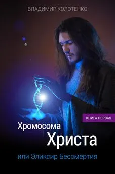 Владимир Колотенко - Хромосома Христа