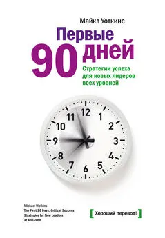 Майкл Уоткинс - Первые 90 дней. Стратегии успеха для новых лидеров всех уровней