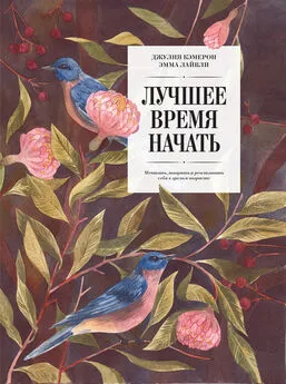 Эмма Лайвли - Лучшее время начать. Мечтать, творить и реализовать себя в зрелом возрасте