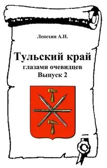 Александр Лепехин - Тульский край глазами очевидцев. Выпуск 2