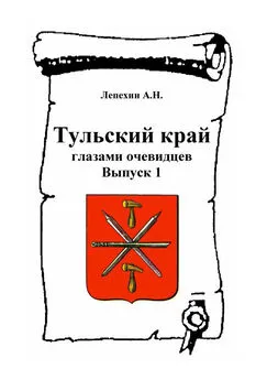 Александр Лепехин - Тульский край глазами очевидцев. Выпуск 1